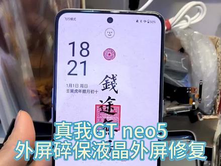 真我GT系列真的很有性价比!
真我GT neo5屏幕磕碰外屏碎,显示触摸正常更换外屏修复!@青成_骑车吃辣堡 #手机维修 #手机换屏 #智能手表维修 #真我gtneo5 #重庆dou知道