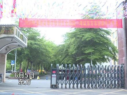 东方3个考点已准备就绪!#上热门 #高考