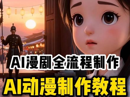 史上最强的AI动画制作全流程教学 AI视频制作教程】手把手教你ComfyUI+豆包+即梦AI玩转AI短剧赛道 全程干货无废话,从脚本撰写+生图+配音+剪辑等全流程讲解丨附AI视频工具#AI视频制作 #ai动画制作教程 #AI动态漫制作教程