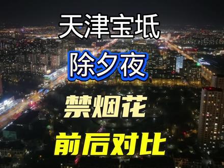 天津2026禁放烟花 #天津宝坻除夕夜