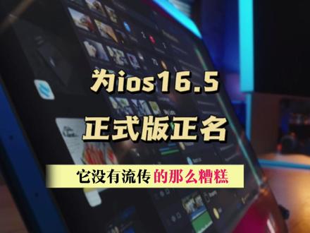 为ios16.5正式版正名,它真的没有流传的那么糟 #ios16.5 #ios更新 #ios16.5正式版 #ios #ipados #苹果手机 #iphone #iPhone14 #数码科技 #数码