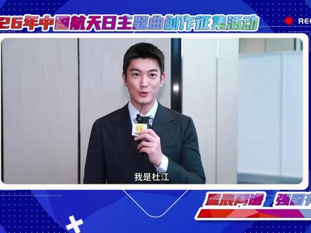 2026年是中国航天事业创建70周年,由国家航天局新闻宣传中心、中国航天基金会联合发起2026年“中国航天日”主题曲创作征集活动正式启动!
最好的致敬是发自心底的歌声,邀请每一位有才华的你为中国航天日谱写一首最值得传唱的时代之作,用旋律承载梦想,用歌声致敬航天!#我的航天主打歌#中国航天日
即日起至2026年3月15日24:00
邮件投稿:zghtrztq2026@163.com