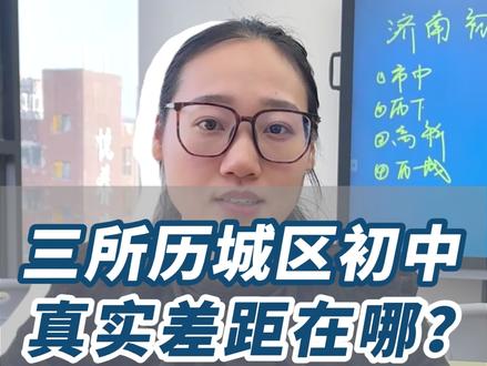历城三中、历城五中、历城六中这三所学校哪所学校好呢?今天给大家逐一解读#历城三中 #历城五中 #历城六中 #历城二中 #济南中考
