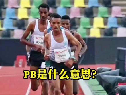 你的Pb是多少?#跑步 #跑步知识 #跑步治愈一切 @DOU+上热门