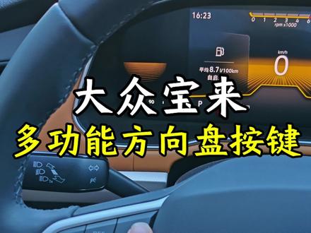 宝来方向盘按键讲解#大众 #宝来 #多功能方向盘 #巡航定速