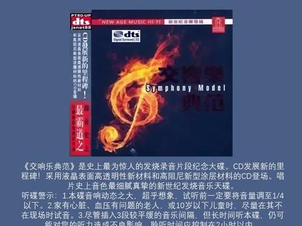 群星《交响乐典范》DTS 2009