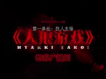 【橹穆】剧情向广播剧《人狼游戏》第二章(下)
特别提醒🔔
-Day2剧情和感情线交织,每个玩家
发言和举动也是关键。
不公布上帝视角,剧情后期会慢慢揭晓。
仅设定和玩法参考剧版《人狼游戏》第六季,不了解狂人设定,可以观看原版。
坚持一个原则:橹穆99#橹穆 #橹穆广播剧 #人狼游戏 #微恐 #王橹杰穆祉丞