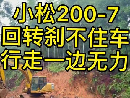 #上热门 #挖掘机维修 #挖掘机 小松200-7 回转刹不住车,一边行走无力来考验你的逻辑思维,来评论区看,#创作灵感 。