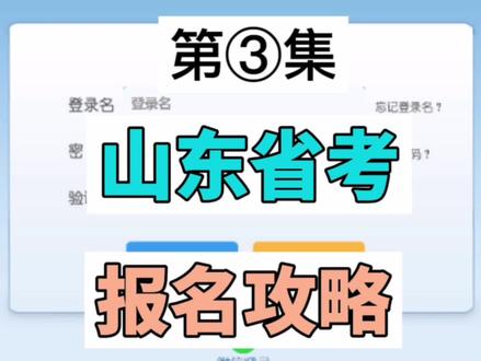 山东省考报名,保姆级报名攻略,看完报名不出错!#山东省考 #山东省考报名 #山东公务员 #山东公务员报名 #公考