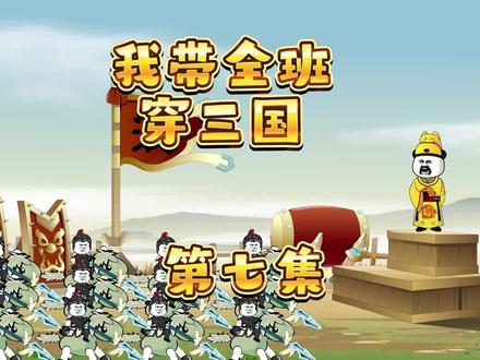 我带全班穿三国 第七集  #动画制作 #沙雕动画 #穿越三国