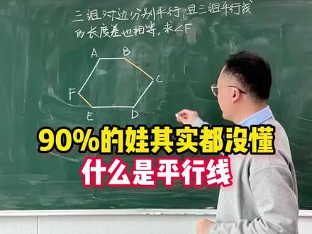 90%的娃其实都没懂什么是平行线。#数学 #数学思维