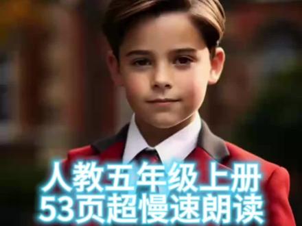 人教五年级上册53页超慢速朗读
#人教版英语 #英语 #五年级上册英语