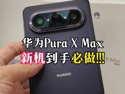 华为PuraxMax新机到手必要做的设置#华为 #华为puraxmax #大阔折一用就爱 #华为手机 #数码科技