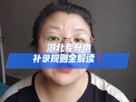 还有机会上全日制本科~补录 - 【紧急提醒】湖北专升本补录全攻略!最后一次上全日制本科的机会,这些规则必须吃透
#湖北专升本 #湖北统招专升本 #荆楚理工学院专升本 #荆门专升本培训机构 #专升本补录
