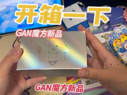 开箱一下#icarry4SSL限定 #GAN魔方新品 #GANCUB魔方