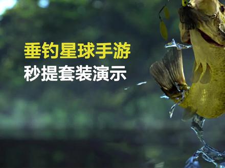 垂钓星球手游秒提套演示 #垂钓星球手游 #fishing #钓鱼 #路亚 #iOS手游