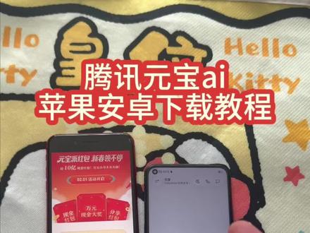 《回家大全》腾讯元宝ai安卓ios下载教程#腾讯元宝 #腾讯元宝怎么下载 #腾讯元宝下载 #腾讯元宝10亿红包 #腾讯元宝ai