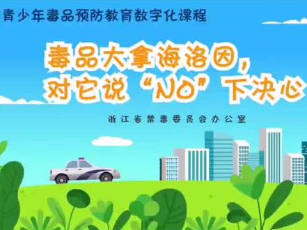 青骄第二课堂禁毒课程:《毒品大拿海洛因 对它说“NO”下决心》(上)#禁毒宣传