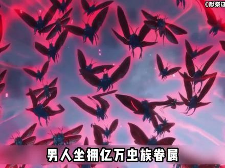 开局献祭28亿生命 #动漫推荐 #光影动漫 @卷饼动漫短剧场