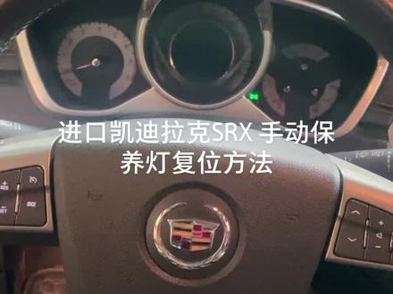 进口凯迪拉克SRX 手动保养灯复位方法#汽车保养与维修 #保养灯复位