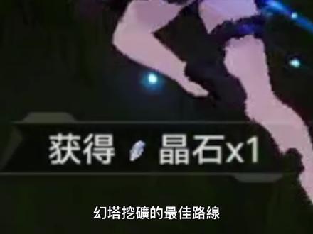 【幻塔】最佳挖礦路線?七分鐘444經驗! #游戏日常 #游戏 #这波操作很秀 #手游 #游戏精彩时刻