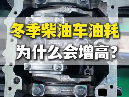 冬季柴油车的油耗为什么会上升? #汽车知识 #用车技巧 #发动机保养 #汽配人 #修理厂