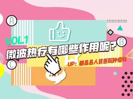 微波热疗有哪些作用呢?#医学科普 #