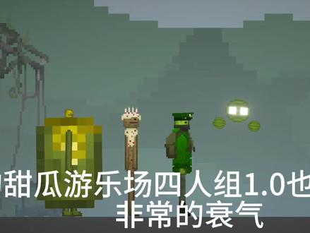 我的甜瓜游乐场四人组做好了