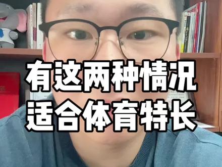 孩子走体育特长升学,只有这两种情况适合,看看你符合不#初中生家长#体育特长生#体育生#体育升学#体育学校