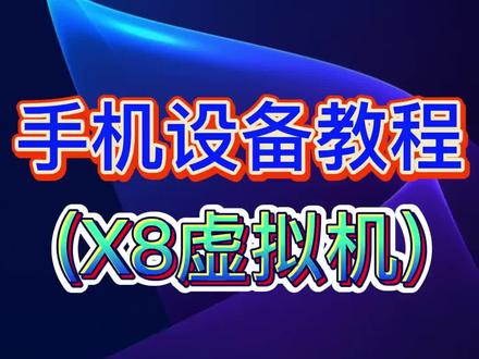 手机x8沙箱虚拟机安装视频教程 手机科技脚本辅助挂机ios苹果安卓电脑模拟器手机安装教程教学#天降传 #霸世群雄 弑沙天下#热血合击#热血佣兵 天命传说 神将屠龙 屠龙兄弟 沙城无限刀 天下霸业 杀神传奇 老兵传奇 沙之天下 武神传奇 君临传奇 拳皇传奇 街机传奇 攻速单职业 断刀客 传奇打金版 荣耀之路 #赤沙龙城 龙城传奇 皓游火龙 雷霆合击 羽国沉默 天使之战 原始传奇 魔域 精灵盛典 玛法英雄合击 #热血合击
