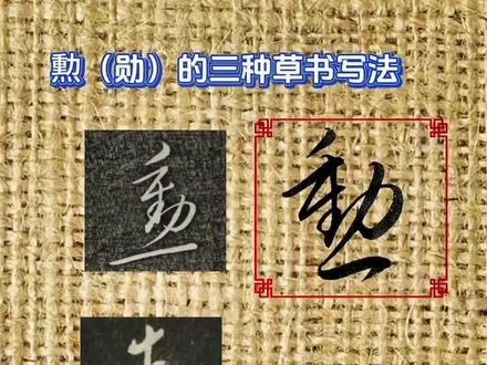 草书“勲(勋)”字的三种常用写法,你更喜欢哪个呢?#书法 #草书 #汉字之美 #草书入门教学