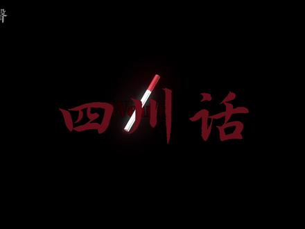 乖乖 你只跟我耍好不好 #四川话 #配音 #声控 #川渝 #方言