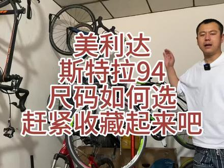 美利达斯特拉94、尺码如何选择,赶紧收藏起来吧#美利达 #斯特拉 #捷安特 #公路车 #二手车 @DOU+上热门