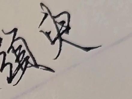 “哀吾生之须臾,羡长江之无穷。”#手写 #行楷 #写字