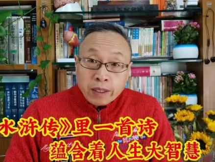 《水浒传》里一首诗蕴含着人生的大智慧