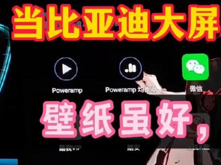 当比亚迪大屏邂逅Wallpaper,壁纸虽好,身体更重要!! #比亚迪 #唐dmi #wallpaper