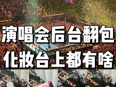 演唱会后台翻包 这期都是一些能扛得住舞台的持妆好物推荐!艺人红毯必备n件套、底妆怎么服帖干净持久?带妆12小时还能一飞冲天的睫毛都在这期里了!#马年新妆新好物 #春节妆容教程 #2026灵动小马妆已上线