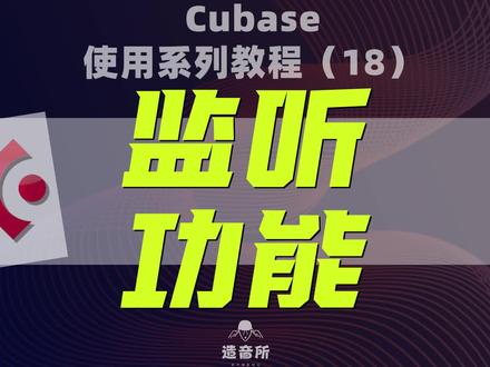 cubase使用系列教程《监听功能》#音乐制作 #混音 #编曲 #cubase #编曲教学 #音乐制作教学 @造音所钢琴课