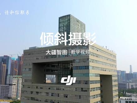 1.大疆智图教学视频 - 倾斜摄影#无人机 #大疆无人机 #大疆智图