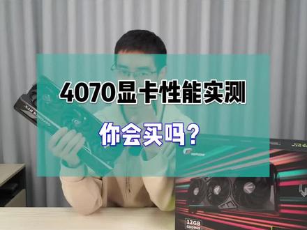 4070显卡性能实测,你是觉得很香甜还是很失望?你会不会去买呢?#电脑 #电脑配置 #电脑知识 #电脑小技巧 #显卡