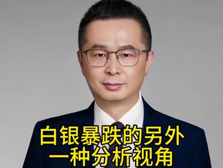 白银暴跌的另外一种分析视角 最近这段时间,白银又一次把很多人教育得很惨。价格前面涨得飞快,市场情绪被彻底点燃,结果一夜之间,从高位直接跳水,很多人根本来不及反应,损失惨重#黄金#白银#经济#财经