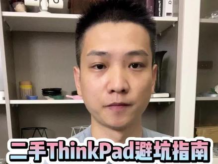 如何区分原装机和翻新机,教你挑选二手笔记本电脑#thinkpad #笔记本电脑 #数码产品 #二手笔记本