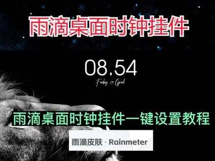 雨滴桌面时钟挂件--设置教程 #时钟挂件 #桌面时钟摆件