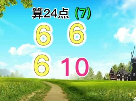 数学趣味题算24点#知识分享 #数学 #教育 #益智游戏 #算24点 @DOU+小助手