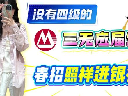 没有四级的三无应届生,春招照样进银行#银行春招 #银行考试 #银行 #银行网申 #闫序银行速通