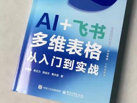运营必看 AI 干货|飞书多维表格实战教程,一键搭建数据分析系统,选题做脚本全程智能搞定 #飞书 #多维表格 #AI #工作流 #自媒体