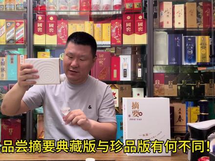肥波对比品尝金沙摘要典藏版与摘要珍品版有何不同?哪个更好点?