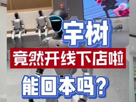 猜我逛街看到什么了?宇树,那个做机器狗很牛的公司,居然在商场里开店了。
里面一台机器狗标价两万,air版也要一万出头,人形机器人G1,8.5起,air版也要三万多;
我第一反应是:疯了,谁逛街买这个?尤其在我看了他们的演示之后,谁会花一万多买一个除了能背东西,其他和几百块的玩具狗差不多的东西啊;性价比太低了;
那他们为什么要干这件事呢?我琢磨了半小时以后,我发现了它背后一个特别高级的商业策略。你听听是不是这样;
第一:它不是在卖货,只是想让你“摸一下”
你在网上看机器人视频,和你站在这亲手摸一下,完全是两回事。它的重量、它跑起来的灵活度、它到底可不可怕——这些决定你“敢不敢买”的关键感受,必须在线下完成。
所以这家店的核心任务,根本不是达成交易,而是把最难的那一步“建立信任”,用最低成本给解决了。它就像一个永久开放的“产品发布会”,还是带真实互动的那种。
第二:它可能是在悄悄换“帽子”
你发现没,这家店开在哪儿?京东MALL,周围都是谁?苹果、华为、特斯拉。宇树把自己放在这里,等于在告诉所有路过的人:我和它们是一类的,我是顶尖的消费级科技品牌,而不再是只出现在实验室和工厂里的“专业设备”。我是可以toC的(面向个人消费者的)
这个“帽子”一换,身份和想象空间就全变了。
第三:最关键的一点,这可能是一场演给未来看的戏
说实话,以它现在主要卖给学生和开发者的量,撑不起这么贵的店。那为什么还要开?你想想,一家公司在准备上市的关键时期,最需要给资本市场讲一个什么故事?
答案是:一个关于未来人人都可能需要的故事。
这家店,就是那个故事里最生动的插图。它在无声地告诉所有投资人和观察者:“看,我的技术已经成熟到可以放在最挑剔的消费者面前了。我的市场,不只是实验室,而是每一个路过这家店的普通人。” 这间店铺本身,就是一份摆在街头的、价值最高的商业计划书。
总结一下就是它的PR价值大于实际营收价值;
你觉得还有哪些品牌的店铺,玩的也是这种“醉翁之意不在酒”的策略?评论区聊聊。
点个关注,陪你一起看懂商业背后的门道。#宇树#机器人#商业逻辑#人工智能#科技