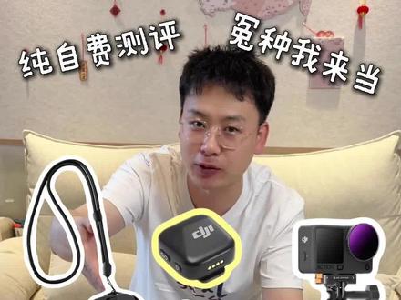 大疆Action 6配件,冤种我来当,你看完再下单 #真实生活分享计划 #大疆action6 #产品测评 #好物分享 #大疆