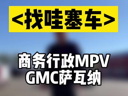 最舒适,最霸气的MPV,GMC-萨瓦纳,关键还是蓝牌#二手车@抖音小助手 #哇塞好车#GMC